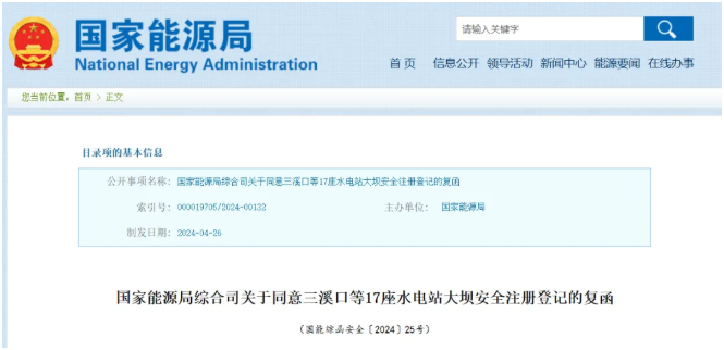 国家能源局：同意三溪口等17座水电站大坝安全注册登记