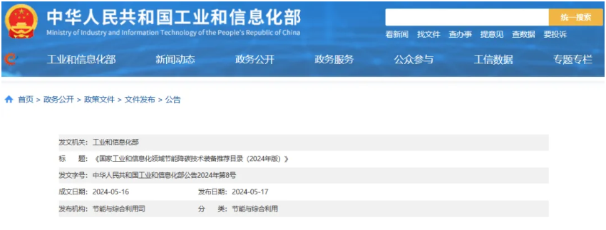 推動(dòng)重點(diǎn)行業(yè)領(lǐng)域節(jié)能降碳 中華人民共和國工業(yè)和信息化部公告