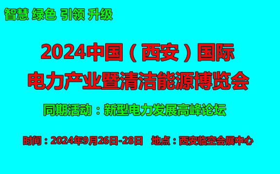 2024中國（西安）國際電力產業 暨清潔能源博覽會