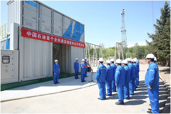 中国石油首个全钒液流储能项目并网发电