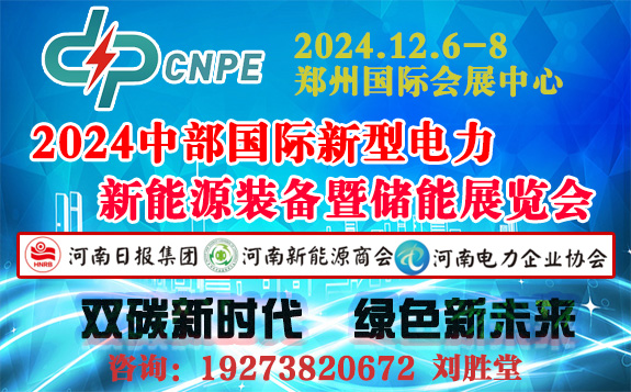 中部鄭州新型電力（新能源）高峰論壇 2024中部鄭州新型電力（新能源）裝備暨儲(chǔ)能展覽會(huì)