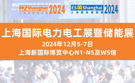 2024 EP電力電工展暨儲能展定檔12月