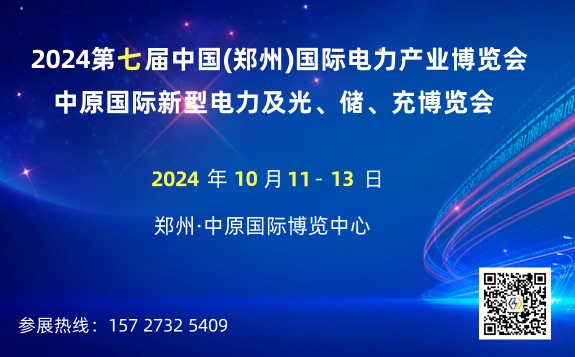 2024第七届中国(郑州)国际电力产业博览会
