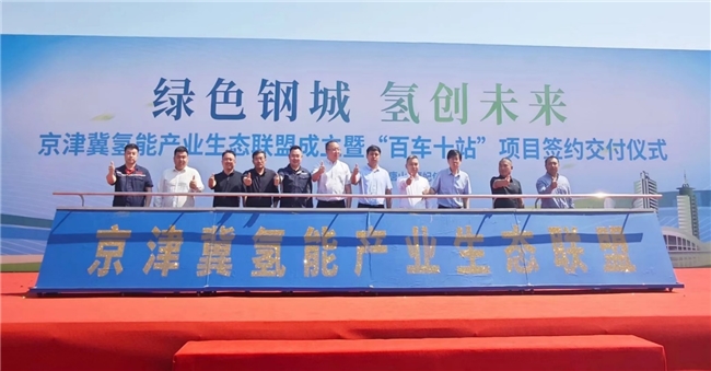 京津冀氢能产业生态联盟成立，立本能源发布氢价25元/千克