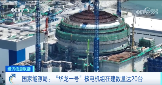 “华龙一号”核电机组在建数量达20台