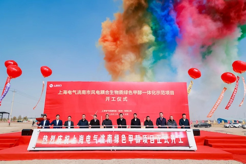 上海电气首个商业化绿色甲醇项目开工