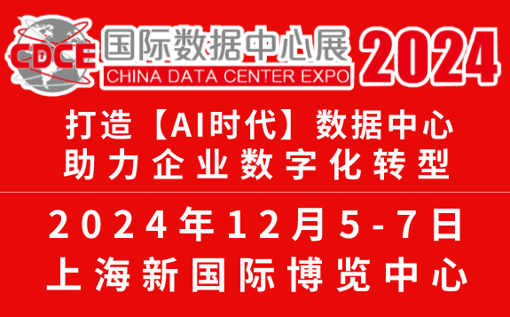 CDCE2024國際數(shù)據(jù)中心及云計算展（2024.12.5-7?上海）