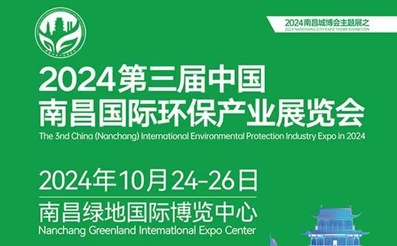2024第三届南昌国际环保展将于10月24-26日举办！