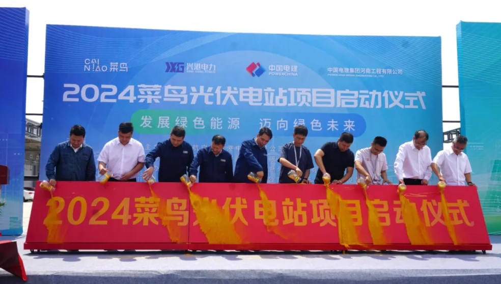 兴港电力24兆瓦菜鸟光伏电站项目启动仪式成功举行