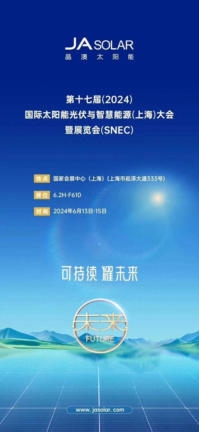 可持续，耀未来！晶澳科技将携新品重磅亮相2024 SNEC上海光伏展