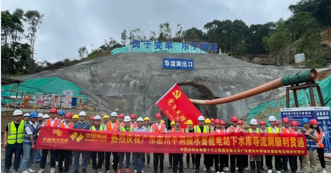 广东惠州中洞抽水蓄能电站下水库土建工程导流洞顺利贯通