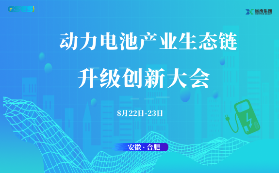 2024 中国动力电池产业生 态 链 升 级 创 新 大 会邀 请 函