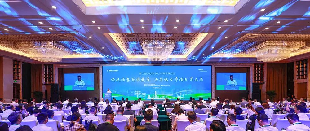 第二届（2024年）电力市场发展论坛在京成功举办