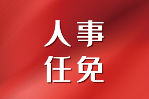 這所石油大學，迎來新任副校長