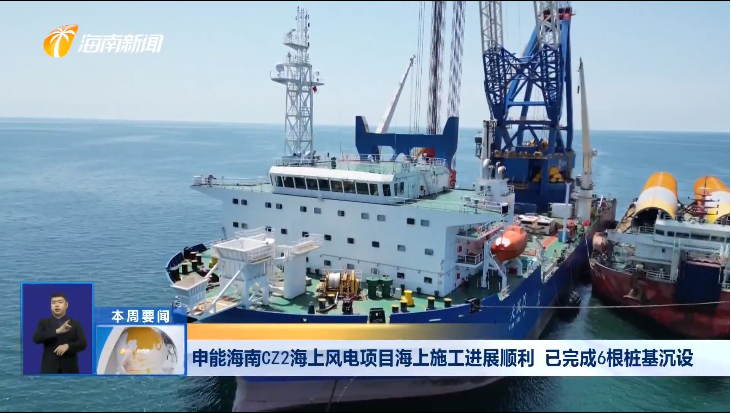 申能海南CZ2海上风电项目海上施工进展顺利