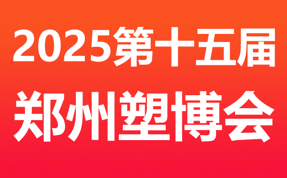 2025第十五届中国（郑州）塑料产业博览会