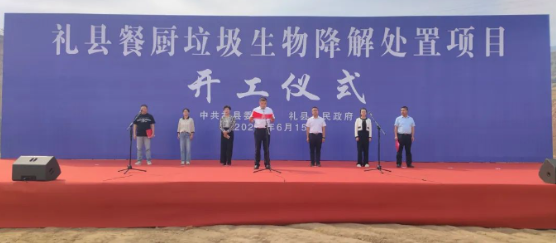 1.1亿元 甘肃礼县餐厨垃圾生物降解处置项目开工仪式举行