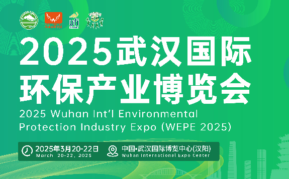 2025武漢國際環(huán)保產業(yè)博覽會