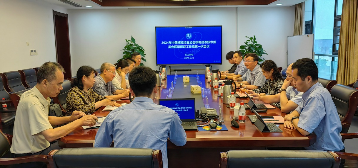 2024年中国核协质保工作组第一次会议圆满结束