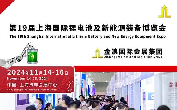 2024第十九届中国上海国际锂电池及新能源装备博览会