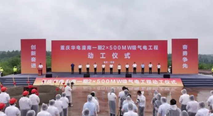 重庆华电潼南一期2×500MW级气电工程正式动工