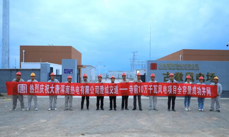 大唐渭南公司以首个风电项目全容量并网发电