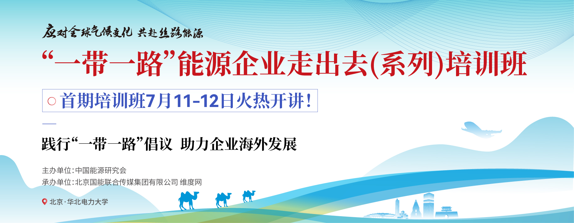 應對全球氣候變化，共赴絲路能源——“一帶一路”能源企業(yè)走出去（系列）培訓班即將火熱開講！