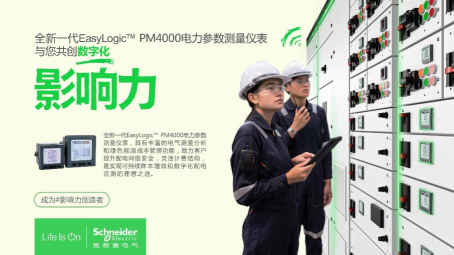 “表”新立異——施耐德電氣全新EasyLogic PM4000電力參數測量儀表正式發布