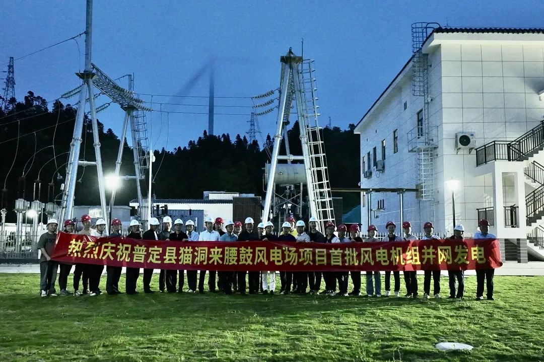 广东水电二局在贵州首个风电项目首批机组并网发电！