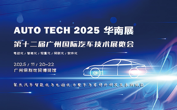 AUTO TECH 2025 華南展：打造全球汽車科技盛會(huì) —— 探索智能化與電動(dòng)化的未來(lái)潮流，華南地區(qū)引領(lǐng)產(chǎn)業(yè)新四化