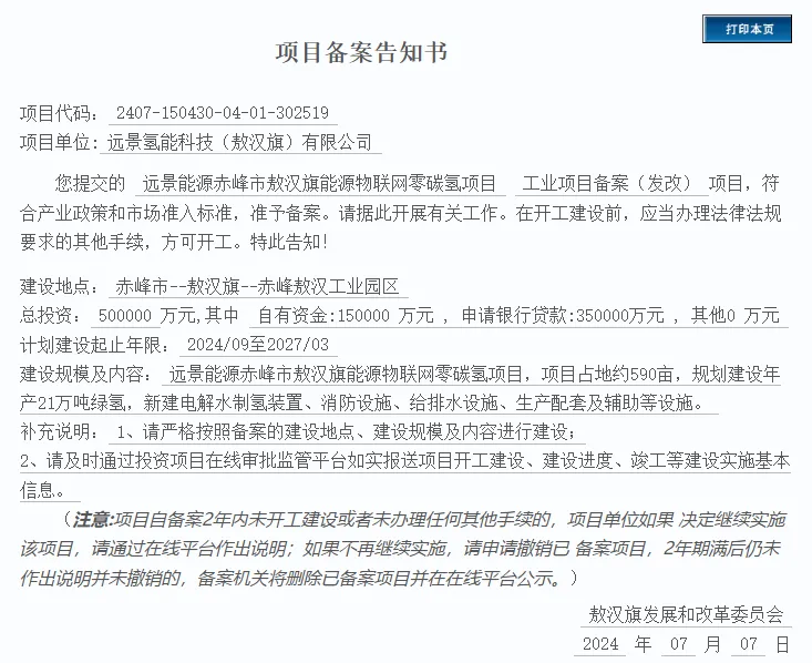 总投资50亿！远景能源赤峰市敖汉旗能源物联网零碳氢项目备案