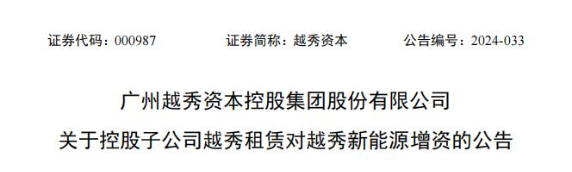 增資30億元！越秀新能源獲母公司資金支持