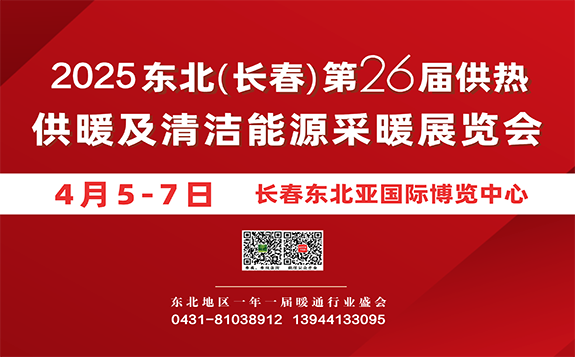 2025東北(長(zhǎng)春)第26屆供熱供暖及清潔能源采暖展覽會(huì)