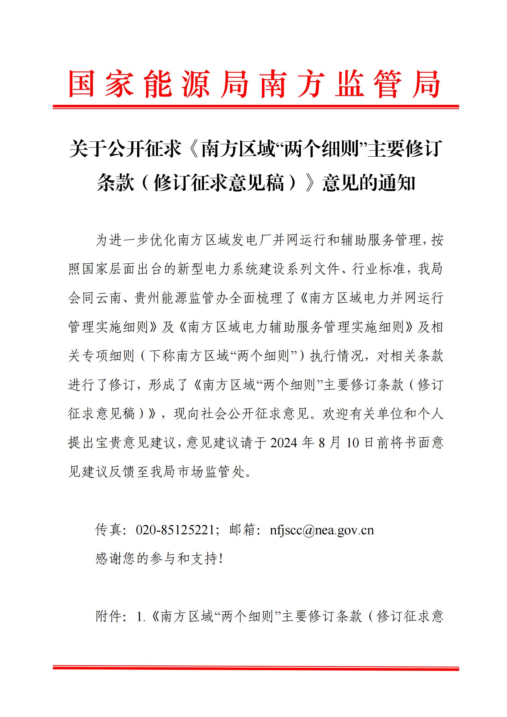 南方區域“兩個細則”（修訂征求意見稿）：調整AGC服務調節容量補償標準、深度調峰補償標準