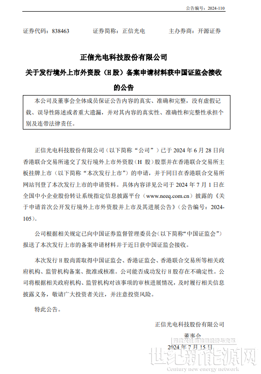 正信光電H股上市備案申請材料獲中國證監會接收，開啟國際化新篇章