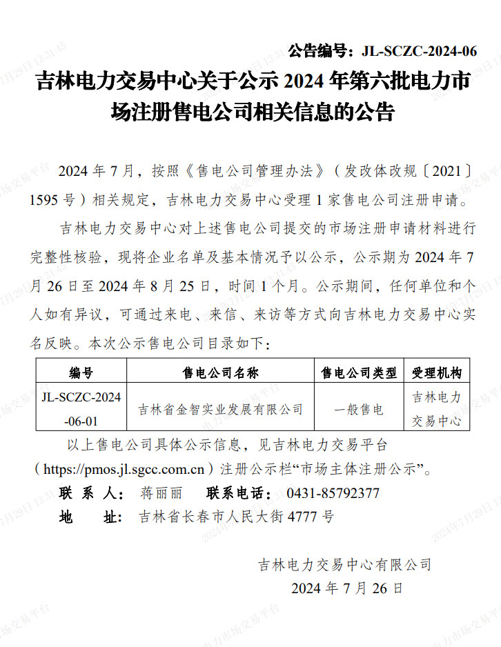 吉林公示2024年第六批电力市场注册售电公司相关信息