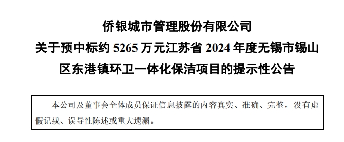 僑銀股份預(yù)中標(biāo)2024年度無(wú)錫市錫山區(qū)東港鎮(zhèn)環(huán)衛(wèi)一體化保潔項(xiàng)目！