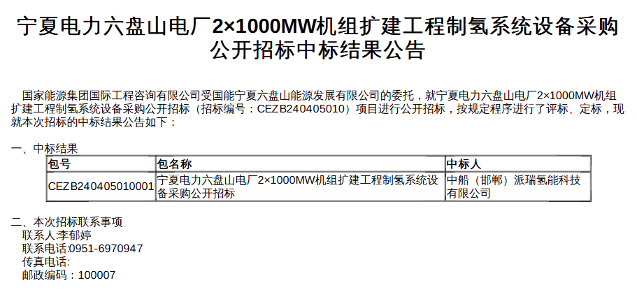 中船派瑞氫能中標(biāo)寧夏六盤山電廠制氫設(shè)備