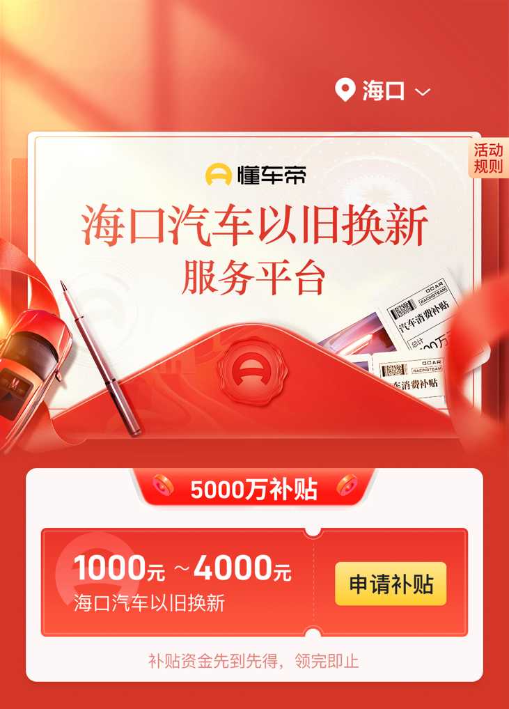 最高補貼4000元！海南海口發(fā)布汽車“以舊換新”消費補貼實施細則