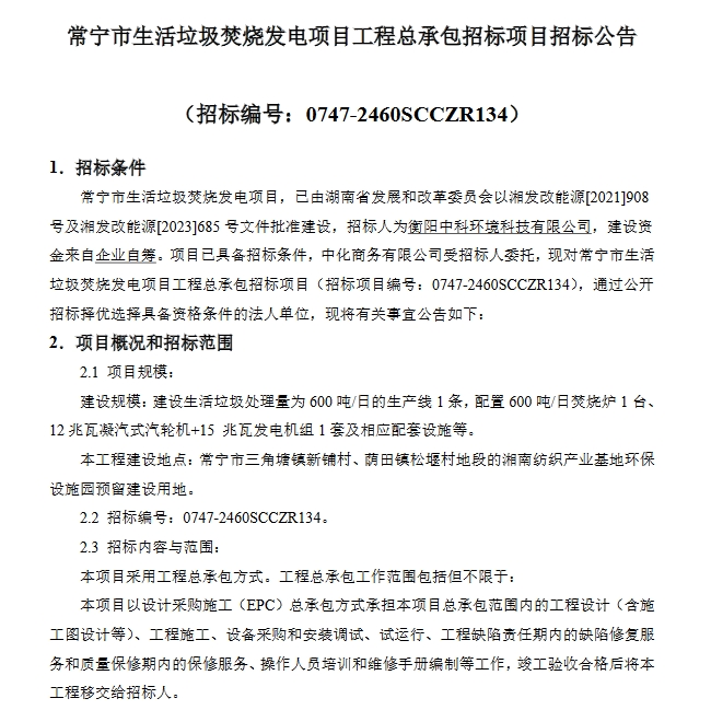 600吨/日！湖南常宁市生活垃圾焚烧发电项目工程总承包招标