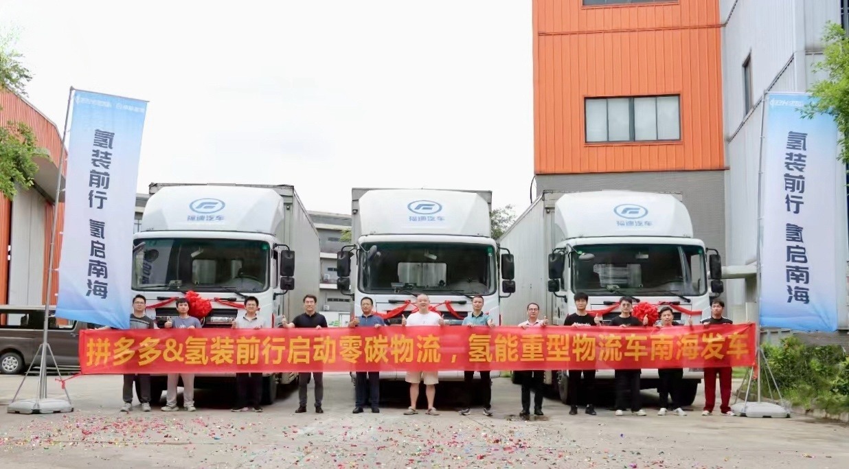 拼多多首批氫能重型物流車在南海率先發車，加速邁向零碳物流時代！