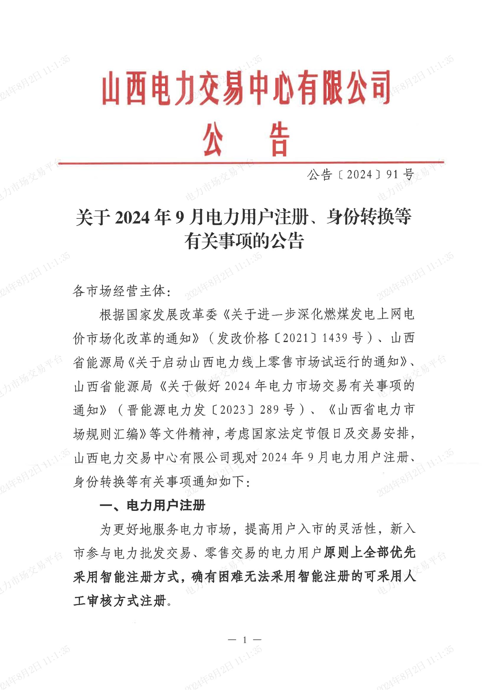 山西：2024年9月電力用戶注冊、身份轉換等有關事項