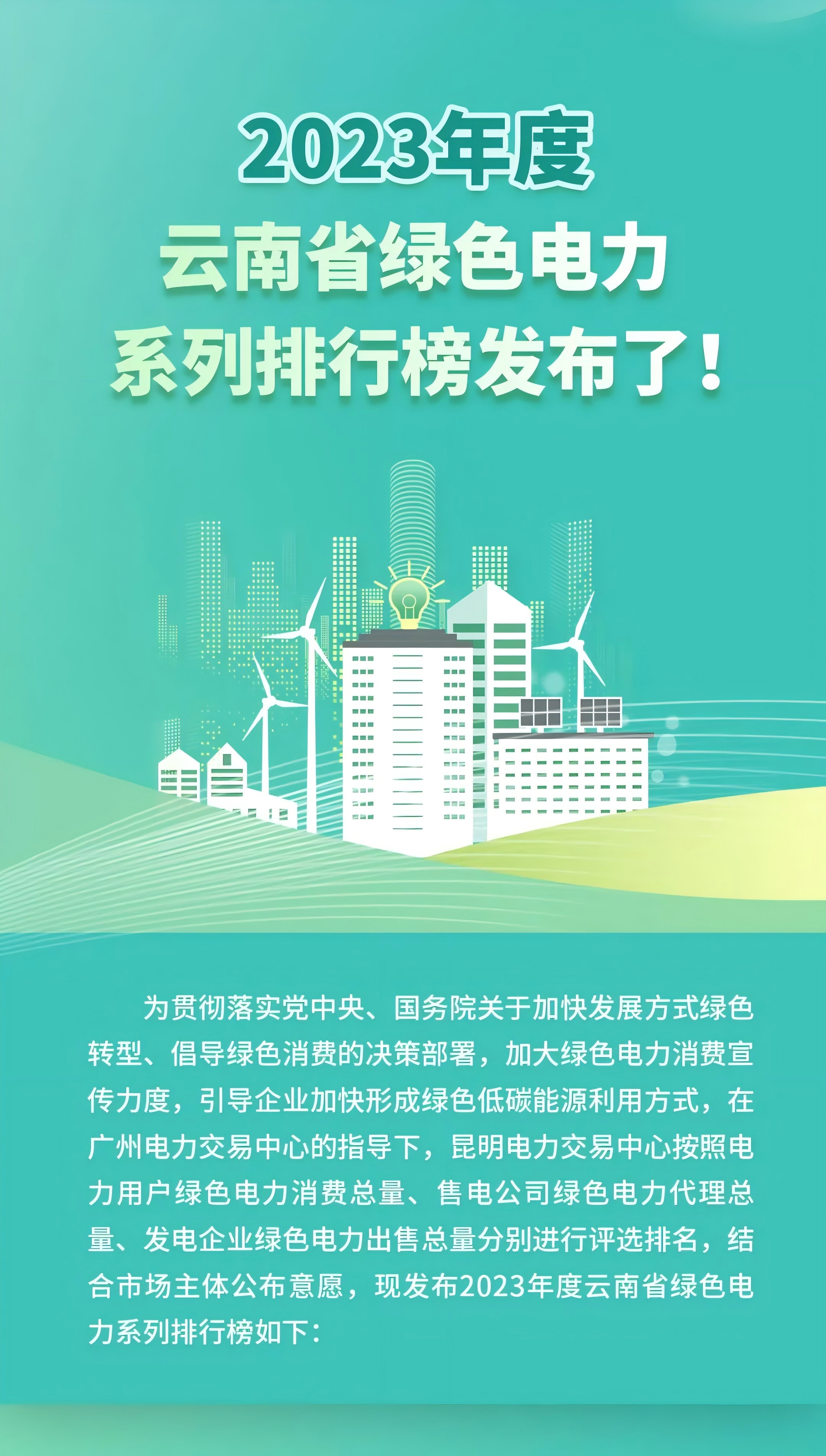 2023年度云南省绿色电力系列排行榜发布！