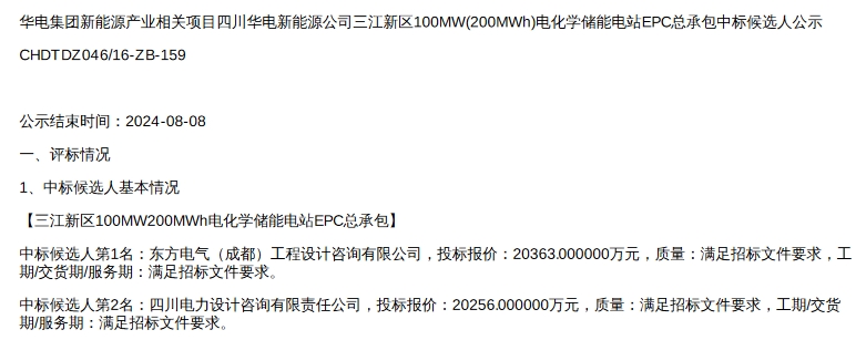 1.018元/Wh！华电四川宜宾100MW/200MWh电化学储能电站EPC中标候选人公示