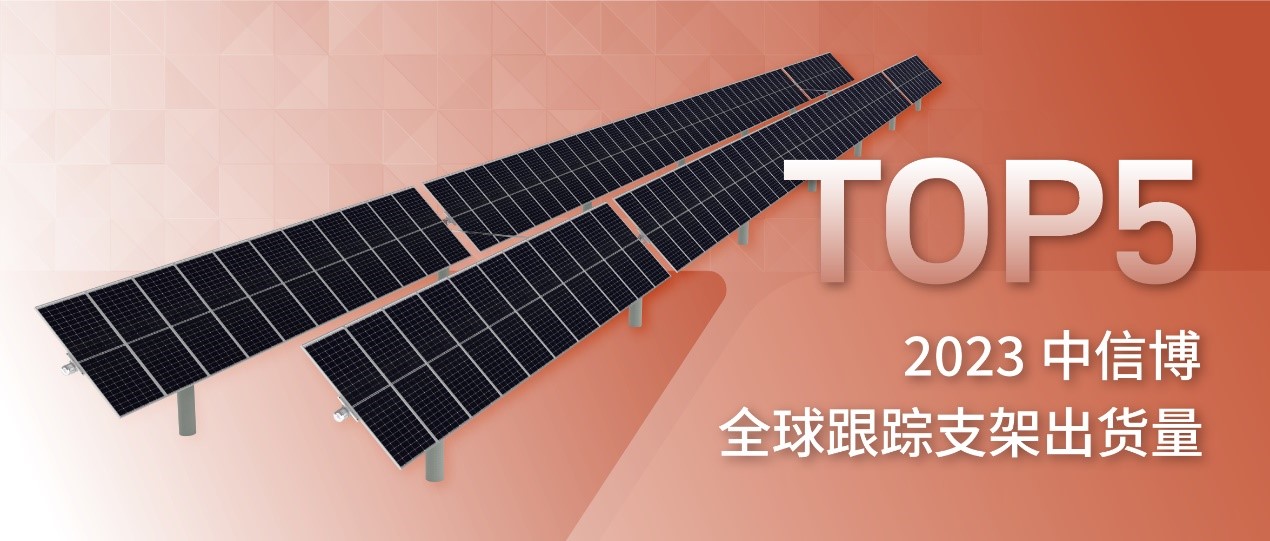 唯一中企！中信博再度上榜2023全球跟蹤支架系統(tǒng)出貨量TOP5