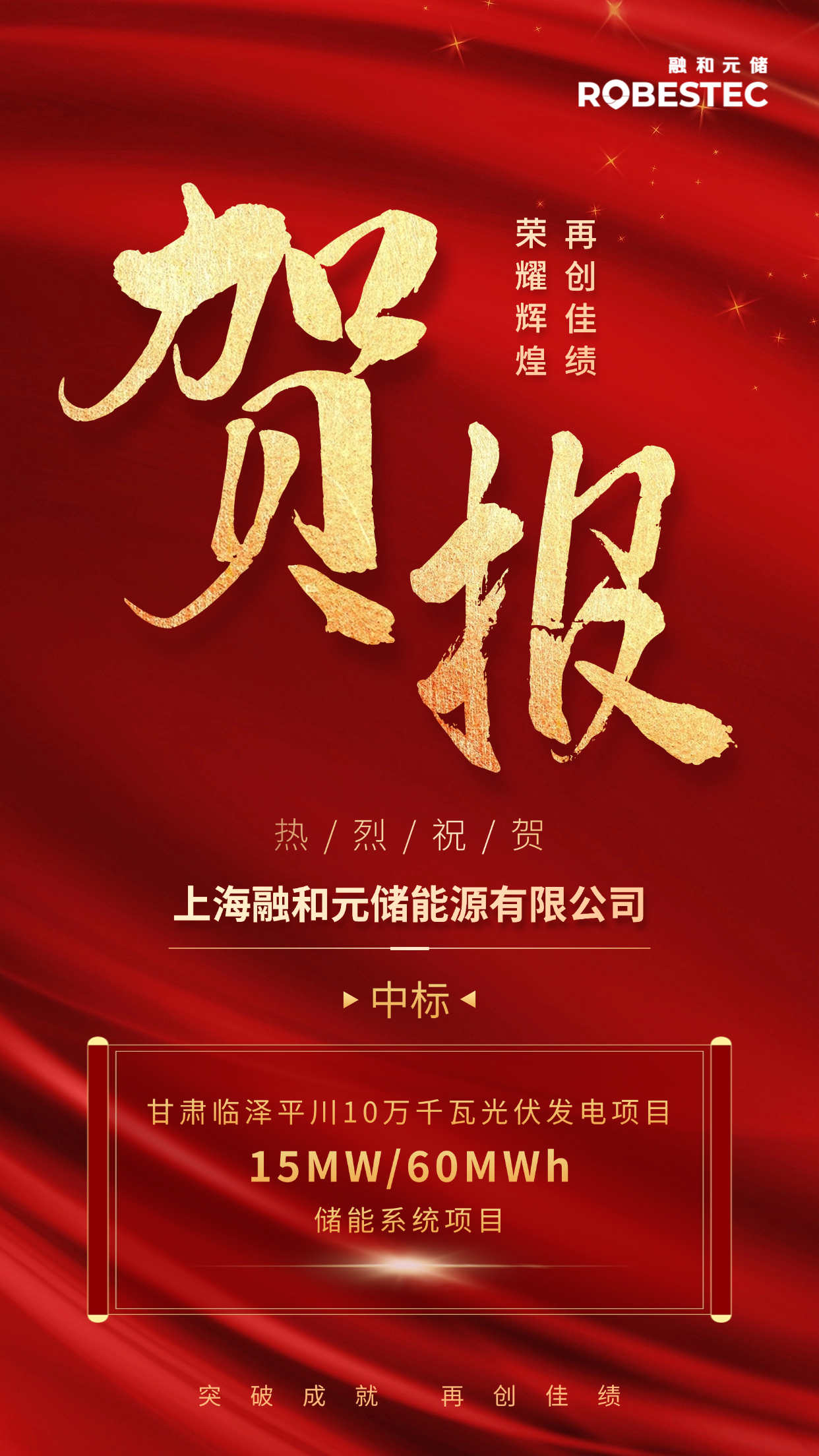 15MW/60MWh！融和元储成功中标甘肃临泽平川10万千瓦光伏发电储能系统项目