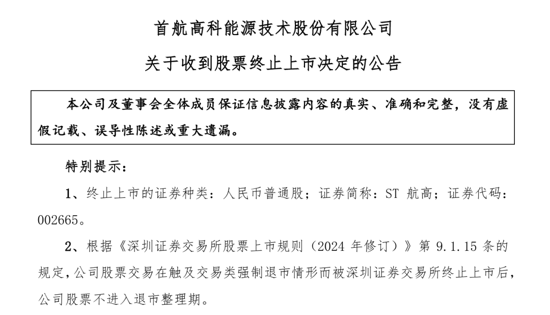 董事違規(guī)、業(yè)績虧損！這家氫能公司終止上市