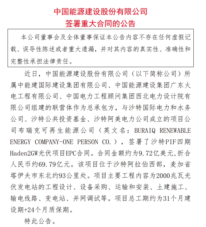 繼中標(biāo)63.76億元工程后，中國(guó)能建再獲69.79億元大單