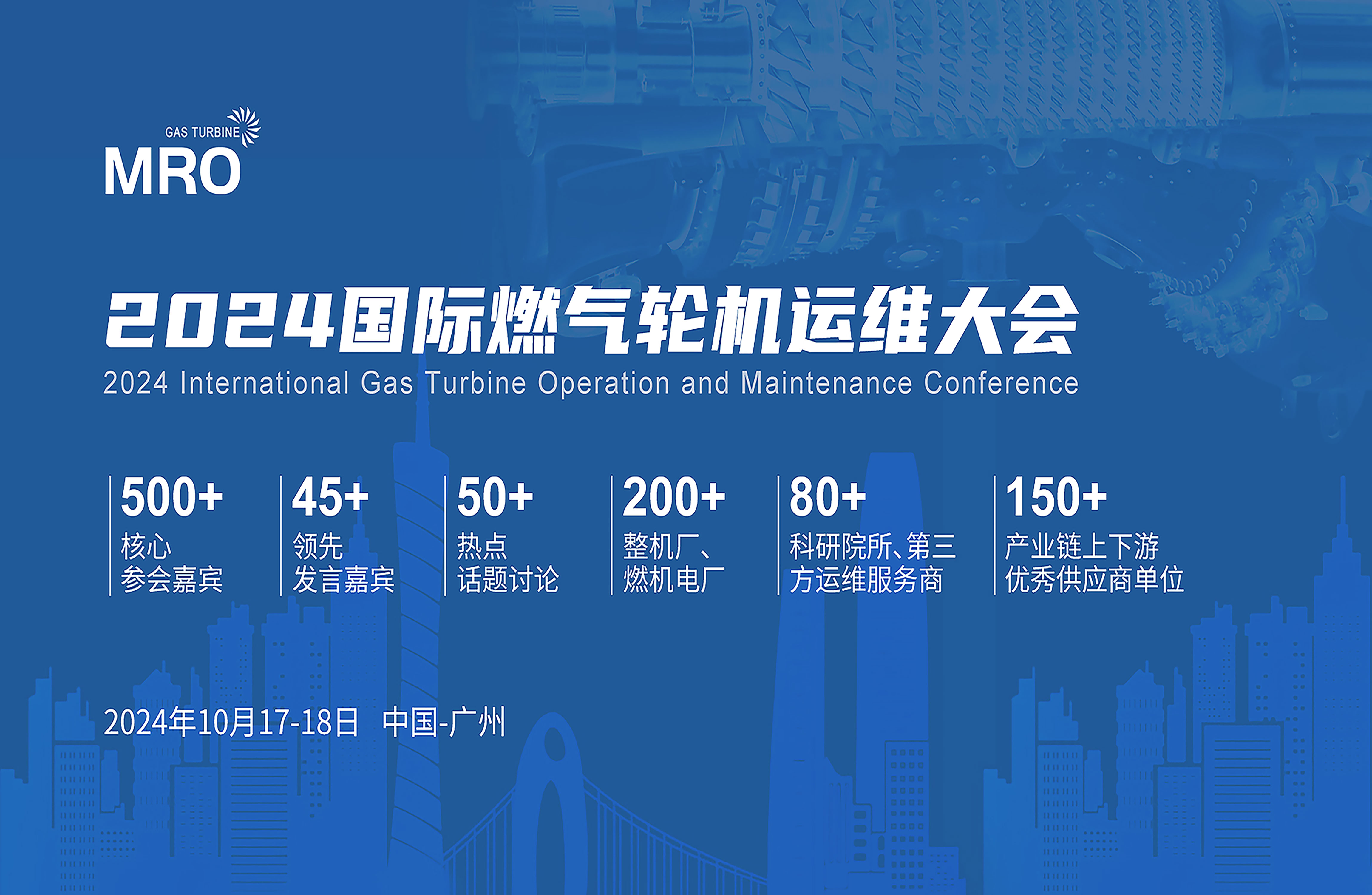 報名通道開啟！2024國際燃氣輪機運維大會將于10月登陸花城