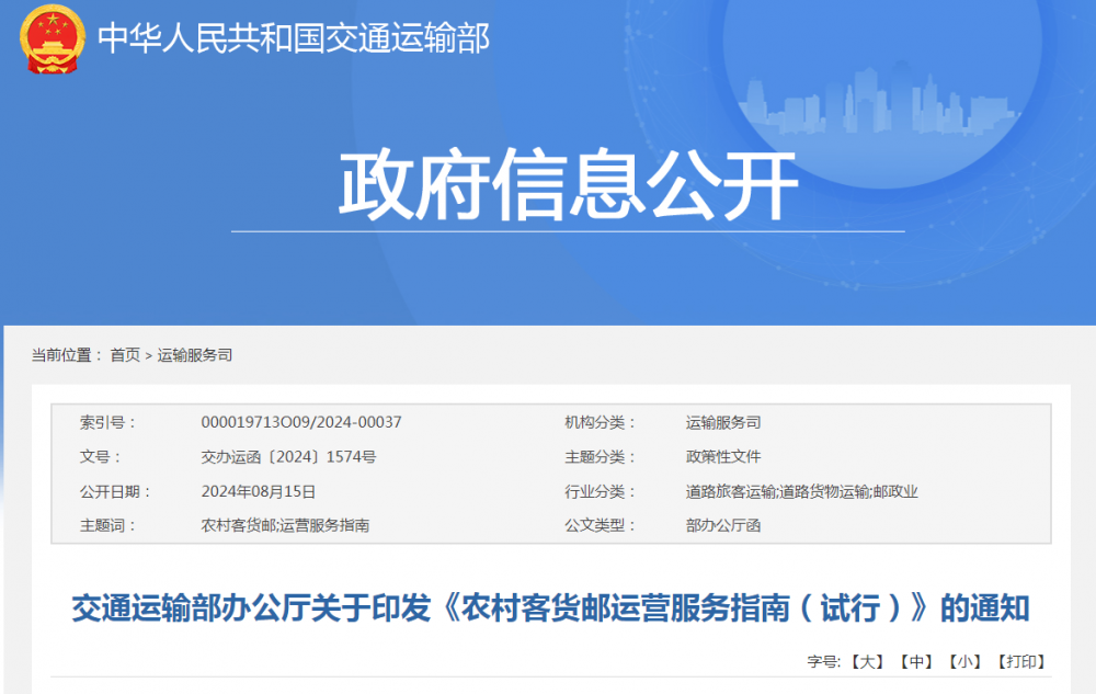 鼓勵拓展汽車充電等服務(wù)功能！交通運輸部印發(fā)《農(nóng)村客貨郵運營服務(wù)指南（試行）》